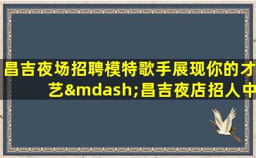 嘉兴酒吧招聘